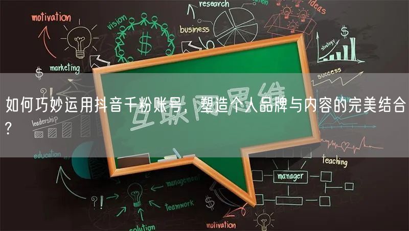 如何巧妙运用抖音千粉账号，塑造个人品牌与内容的完美结合?