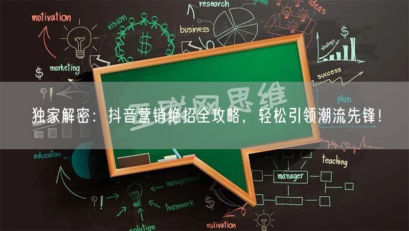 独家解密：抖音营销绝招全攻略，轻松引领潮流先锋！