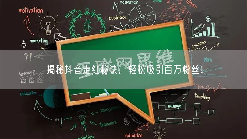 揭秘抖音走红秘诀，轻松吸引百万粉丝！