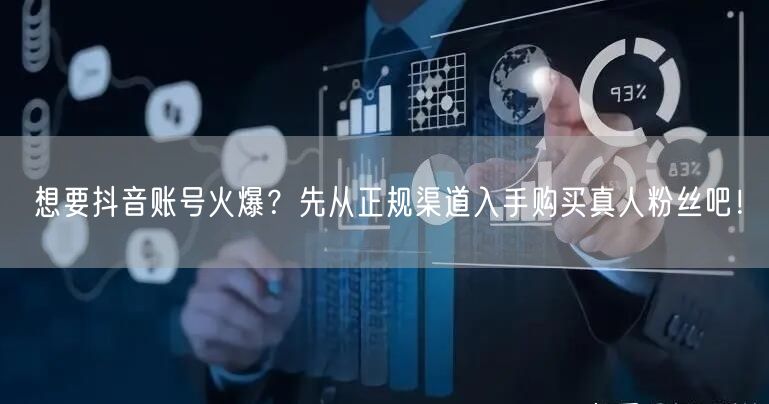 想要抖音账号火爆？先从正规渠道入手购买真人粉丝吧！