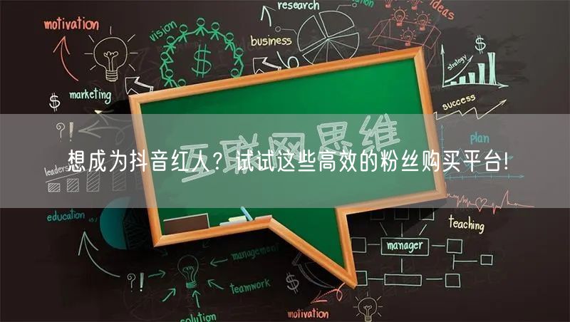 想成为抖音红人？试试这些高效的粉丝购买平台!