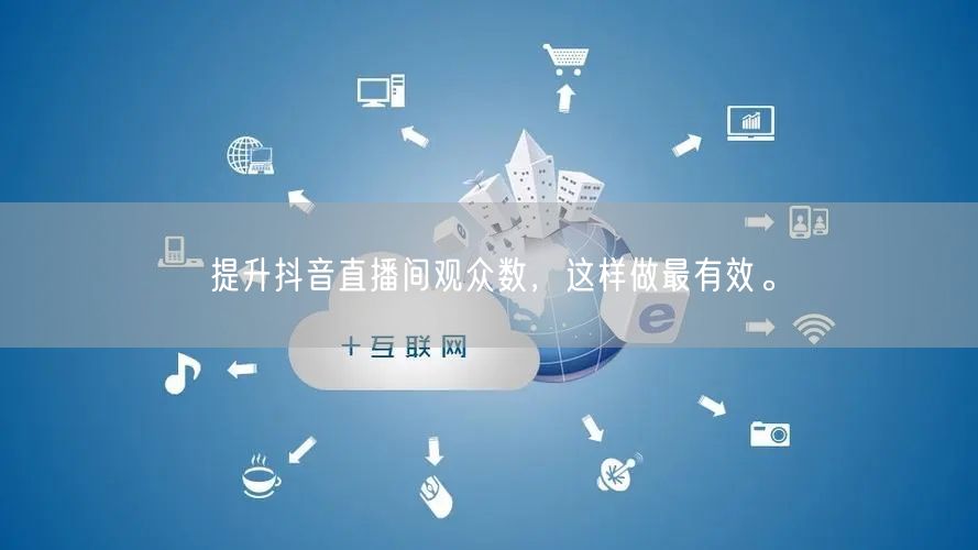 提升抖音直播间观众数，这样做最有效。