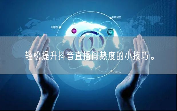 轻松提升抖音直播间热度的小技巧。