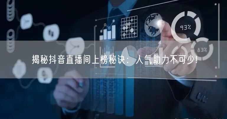 揭秘抖音直播间上榜秘诀：人气助力不可少!