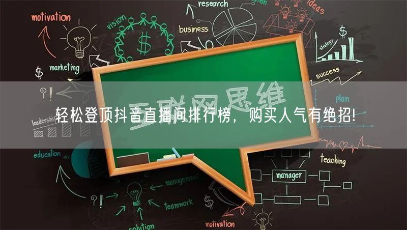 轻松登顶抖音直播间排行榜，购买人气有绝招!