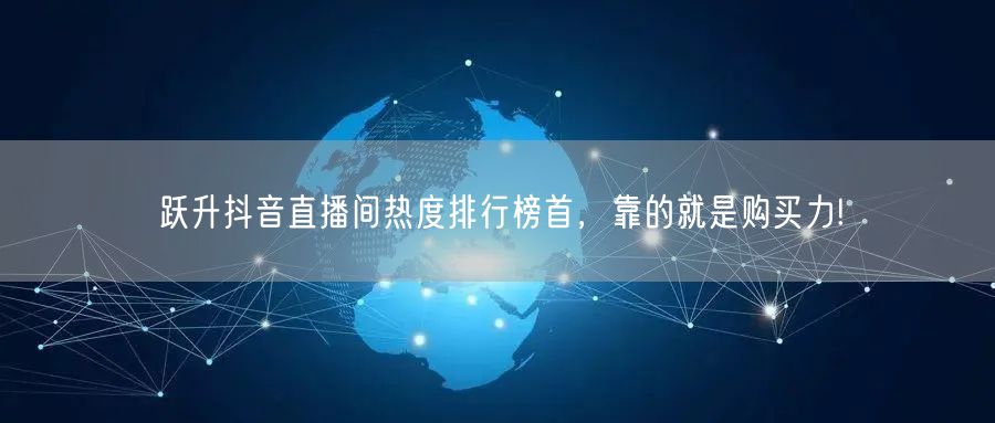 跃升抖音直播间热度排行榜首，靠的就是购买力!