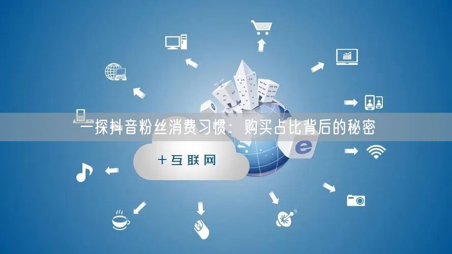 一探抖音粉丝消费习惯：购买占比背后的秘密