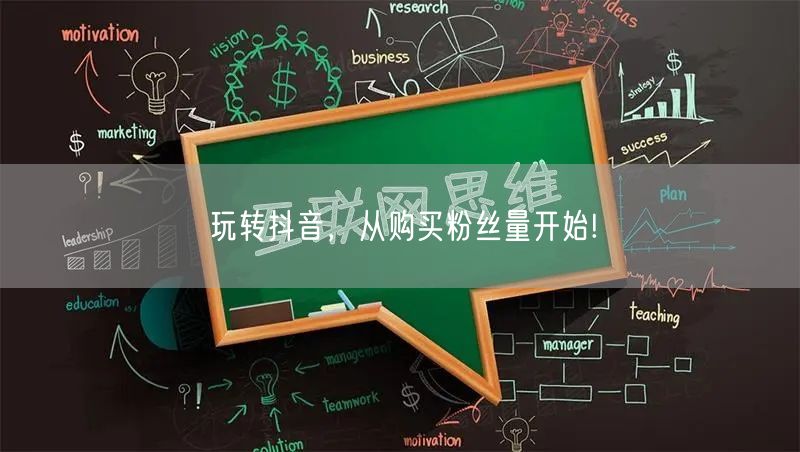 玩转抖音，从购买粉丝量开始!