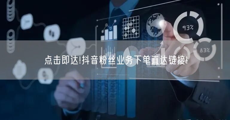点击即达!抖音粉丝业务下单直达链接!