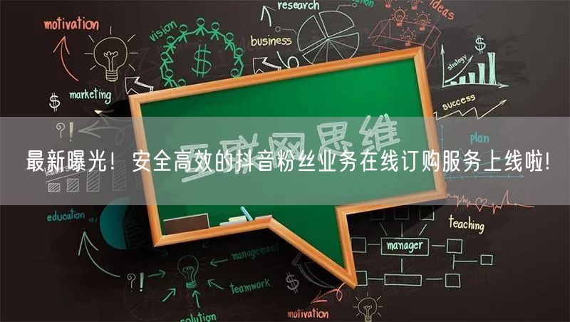 最新曝光！安全高效的抖音粉丝业务在线订购服务上线啦!