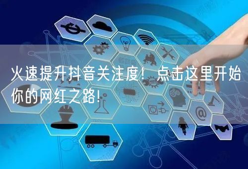 火速提升抖音关注度！点击这里开始你的网红之路!