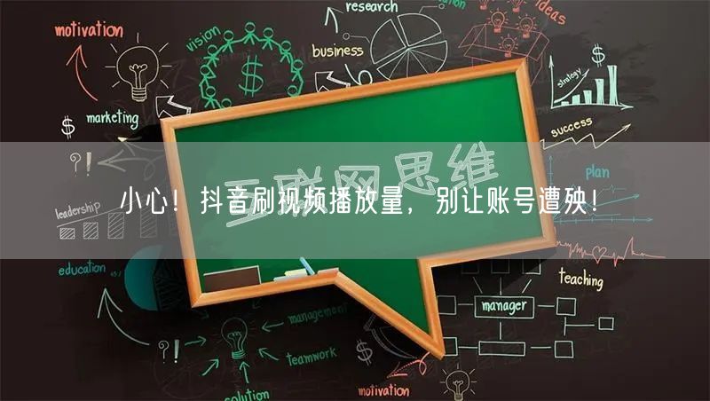 小心！抖音刷视频播放量，别让账号遭殃！