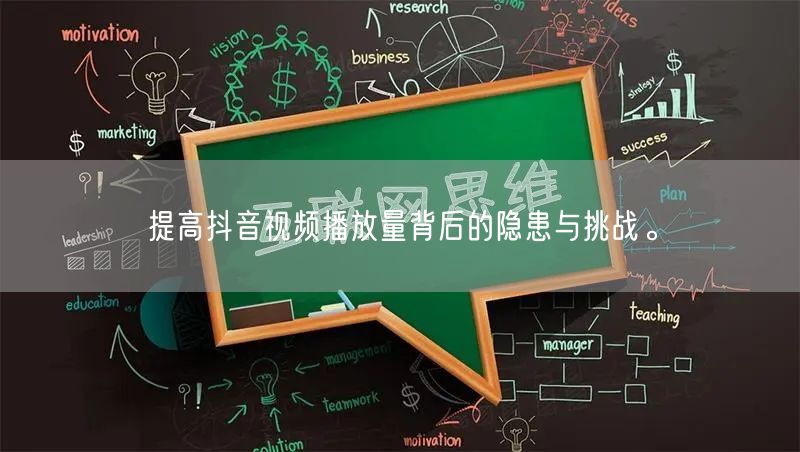 提高抖音视频播放量背后的隐患与挑战。