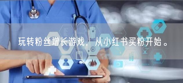 玩转粉丝增长游戏，从小红书买粉开始。